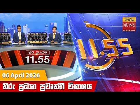 Hiru News 11:55 AM | 2026-04-06
