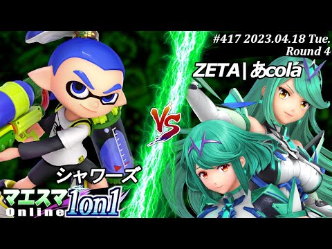 マエスマ1on1#417[R4] シャワーズ(インクリング）VS ZETA|あcola(ホムラ/ヒカリ) #スマブラSP #マエスマ
