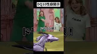 【ドラクエ10】性癖開示ステップ in DQ10　#ドラクエ10　#shorts