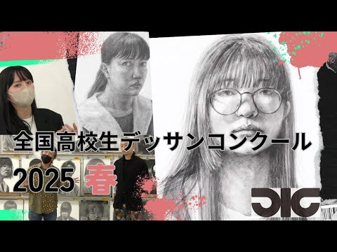 彫刻学科 【2025 春】全国高校生デッサンコンクール