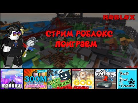 Cтрим роблокс играем общаемся развлекаемся заходи :)