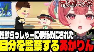 【トモダチコレクション３日目】性獣らっしゃーに手籠めにされた自分を別れさせようと監禁するあかりん【夢野あかり/ぶいすぽ切り抜き】