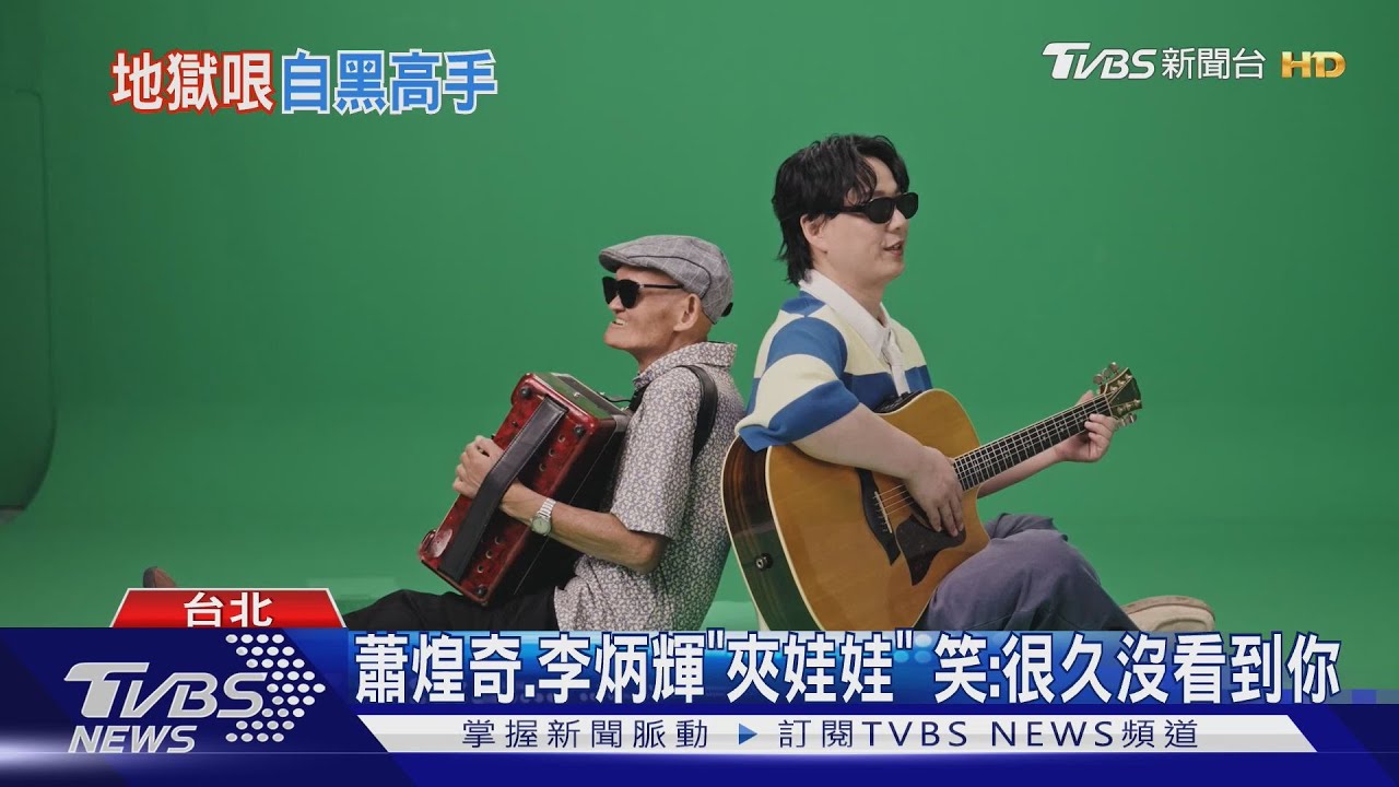 蕭煌奇、李炳輝挑戰「夾娃娃」 合作魏如萱聞她情事:北X喔!