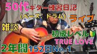 9/3  No.1   ギター練習・ギター   ライブ   TRUE LOVE     #ギター  #ピアノ #cubase  #エレアコ  #アコギ  #エレキギター #suno