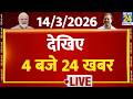 Today S Top News 4 बजे 24 खबर 14 March 2026 Hindi News Latest News PM Modi Rahul