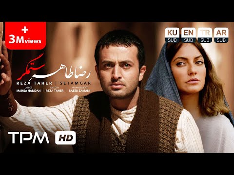 Reza Taher - Setamgar - یک عاشقانه ساده‌‌ با آهنگ ستمگر رضا طاهر