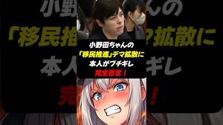 小野田紀美ブチギレ！悪質デマ「移民推進」を完全論破！#政治 #レイ総帥 #shorts