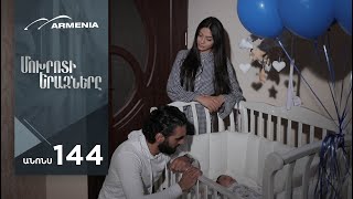 Մոխրոտի Երազները, Սերիա 144, Անոնս / Mokhroti Eraznery
