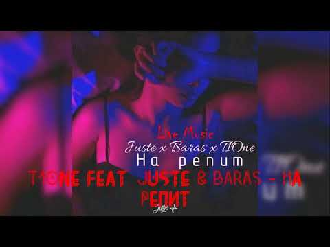 T1One x Juste x BARAS - На репит