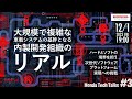 大規模で複雑な車載システムの基幹となる内製開発組織のリアル ハードとソフトの境界を担う次世代ソフトウェアプラットフォーム実現への挑戦 Honda Tech Talks #3