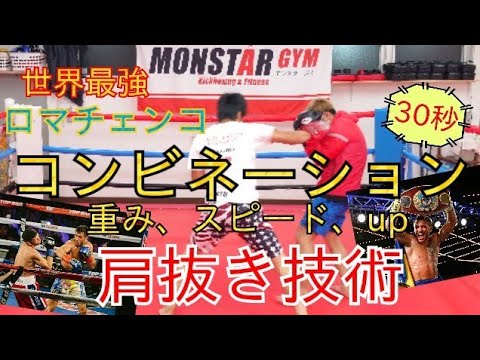 【ロマチェンコ】パンチ・コンビネーション！《スピード、重み、持久力》大幅UP！30秒で習得できる《肩抜き技術》！！