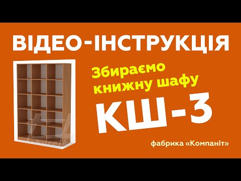 Шафа книжна КШ-3