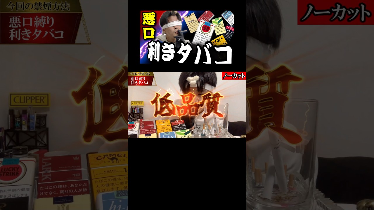 【利きタバコ選手権】低品質タバコの特徴が判明しました！#shorts #えきまに工業 #ヤニカス