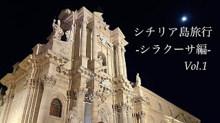 シチリア島旅行vlog/シラクーサ/vol.1