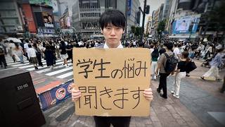 渋谷にいた学生の悩み解決してみた。