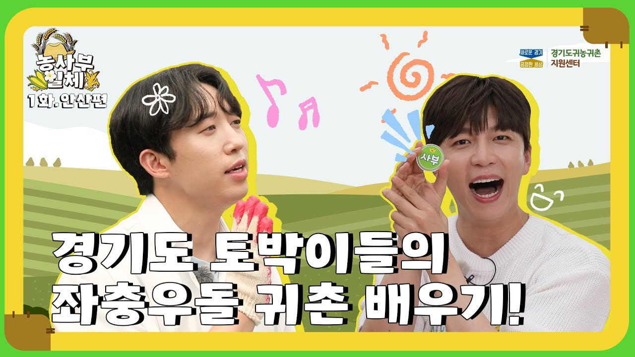 농사부일체 귀농귀촌