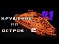 Minecraft - Крушение на остров 2 - "1 серия" 