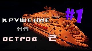 Minecraft - Крушение на остров 2 -
