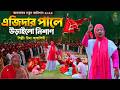 এজিদার পালে উড়াইলো নিশাণ কারবালার ন�