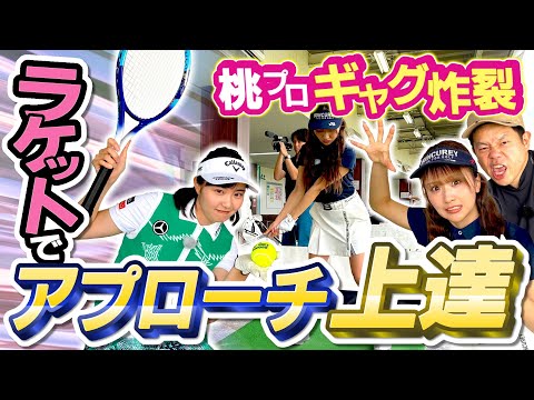 #107 【大注目】桃プロのテニス！ラケットでアプローチ上達【ダイアン津田のバーディーチャンす～】2025/07/21 OA