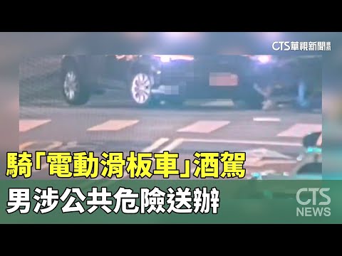 酒後不駕「車」！騎「電動滑板車」酒駕　男涉公共危險送辦