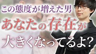 男が女性にどんどん惹かれてる時に見せる態度の変化！７選！【脈ありサイン】