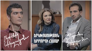 Երկխոսություն երրորդի համար. Արքմենիկ Նիկողոսյան, Տիգրան Գրիգորյան