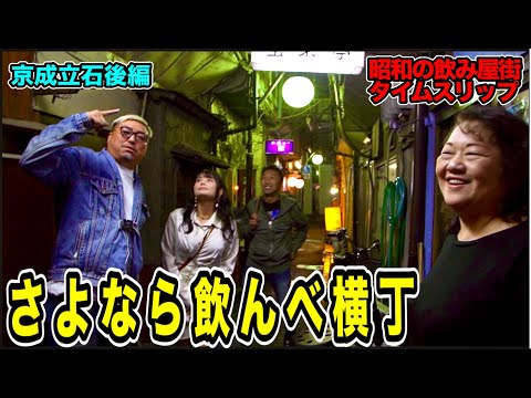 #42さよなら京成立石飲んべ横丁!地元内藤大助が隅から隅まで紹介!戦友大嶋とディープな話続出!永久保存版(京成立石後編)