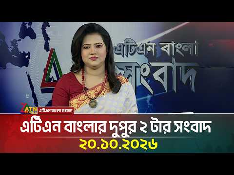 এটিএন বাংলার দুপুর ২ টার সংবাদ