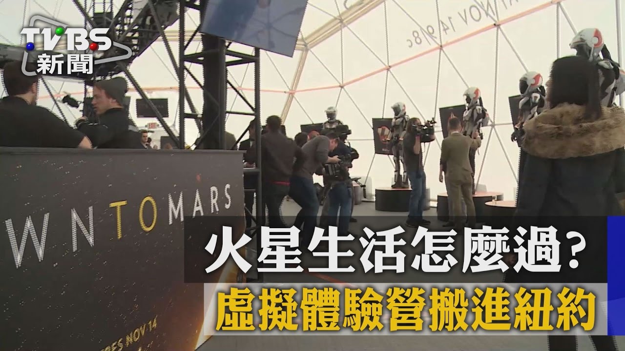 火星生活怎麼過? 虛擬體驗營搬進紐約