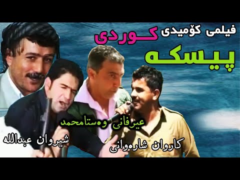 فیلمی کۆمیدی کوردی پیسکه PESKA