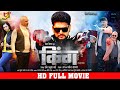 KING किंग Bhojpuri Full Movie Yash Kumar Raksha Gupta New Bhojpuri Movie 2023 YF