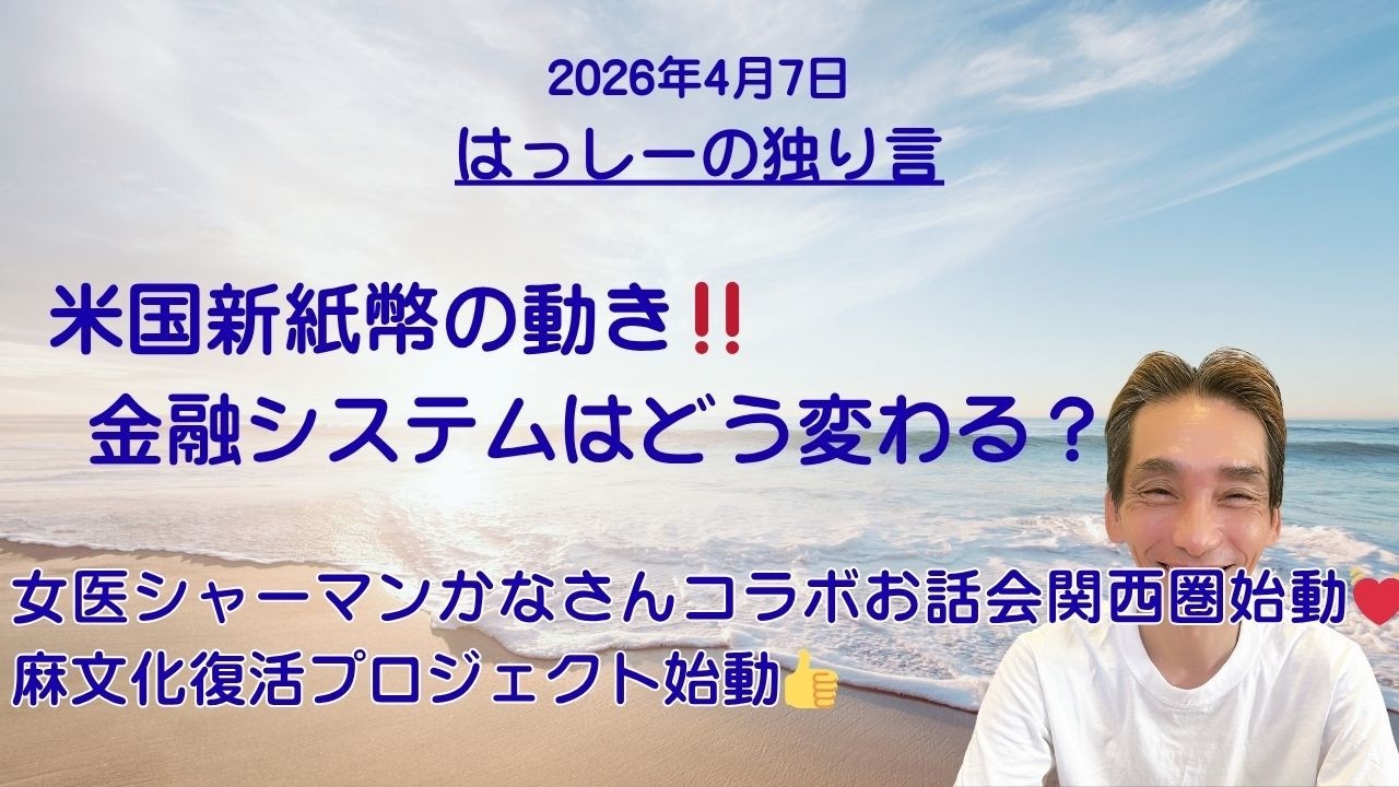 4/7はっしーの独り言です🌅米国新紙幣が流通した時DSの完全敗北決定‼️女医シャーマンかなさんコラボお話会関西圏始動💓麻文化復活プロジェクト始動👍