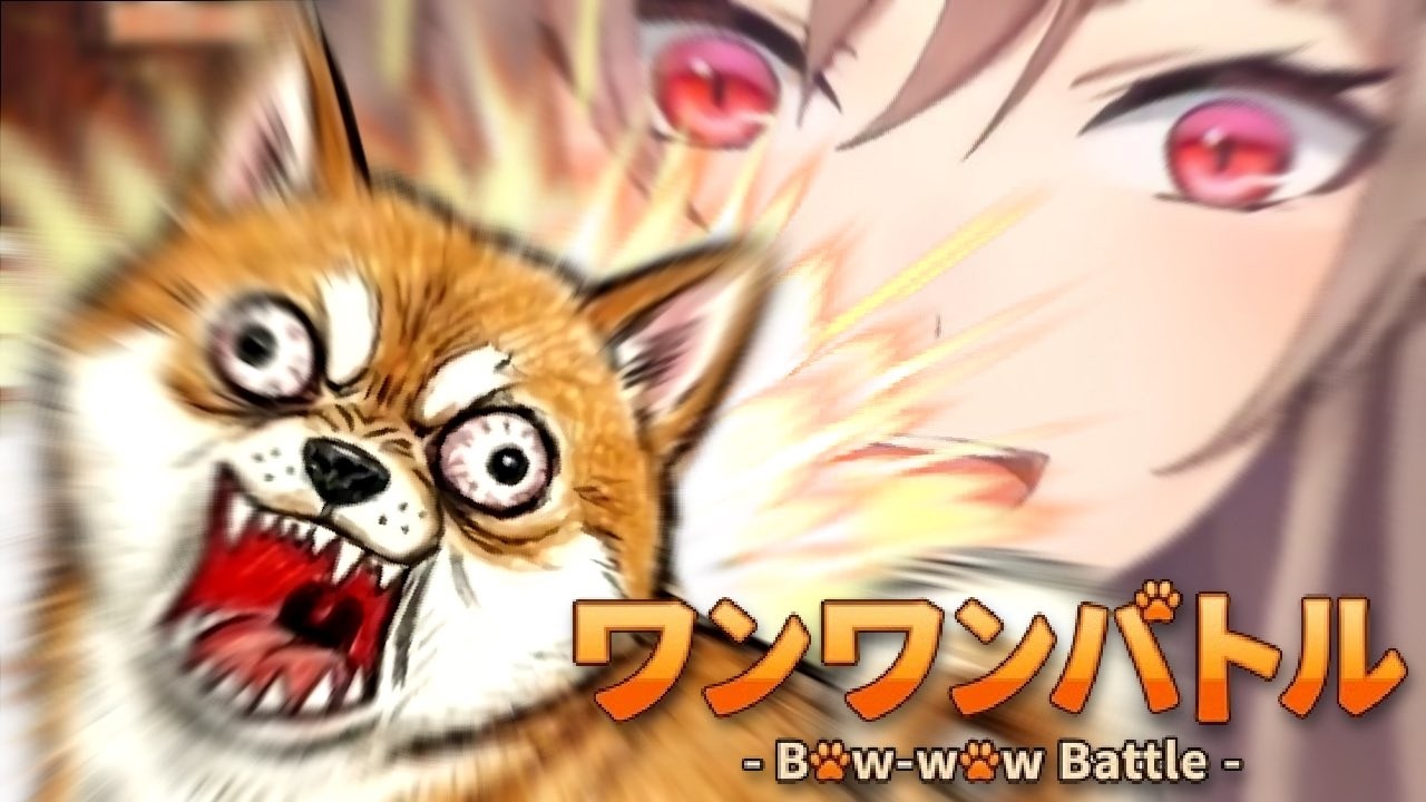 【ワンワンバトル】ウ”～～～～ワ"ンワン！！ワンワンワンワン！！！ワンワンワワンワンワｎ【にじさんじ】