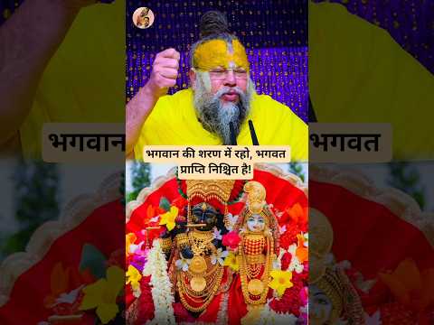 भगवान की शरण में रहो, भगवत प्राप्ति निश्चित है!🙏#radheradhe #bhagwadprapti