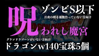 【呪われし魔宮】ゾンビとドラゴン！「月夜の将」をたくさん作らなかった方やグランドラゴーンを持ってない方向け！ゾンビS以下とドラゴン系のみウエイト140以下で宝珠5個【DQMSL】