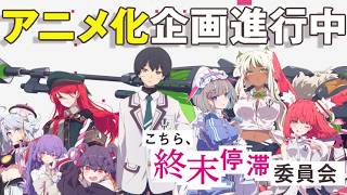 【アニメ化企画進行中！】電撃文庫『こちら、終末停滞委員会。』アニメ化発表PV