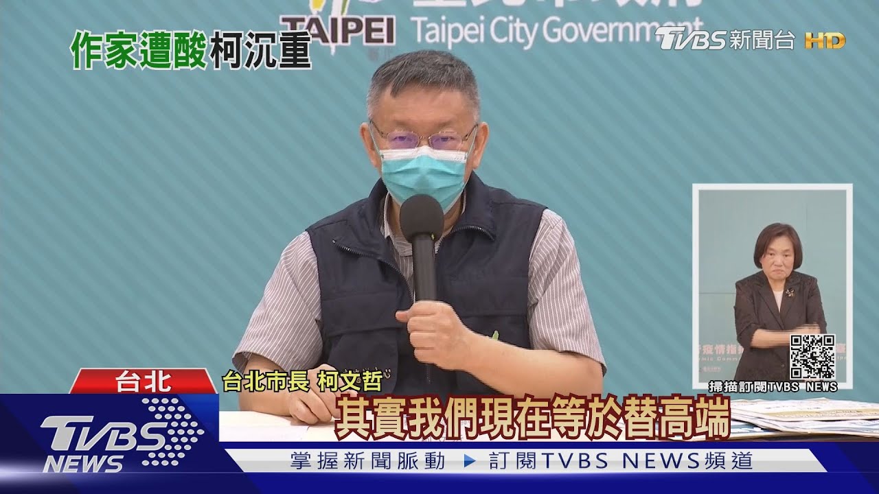 柯黑作家打高端猝死遭酸 柯:別講風涼話