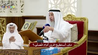 156 - متى أستطيع المرور أمام المُصلّي؟ - عثمان الخميس