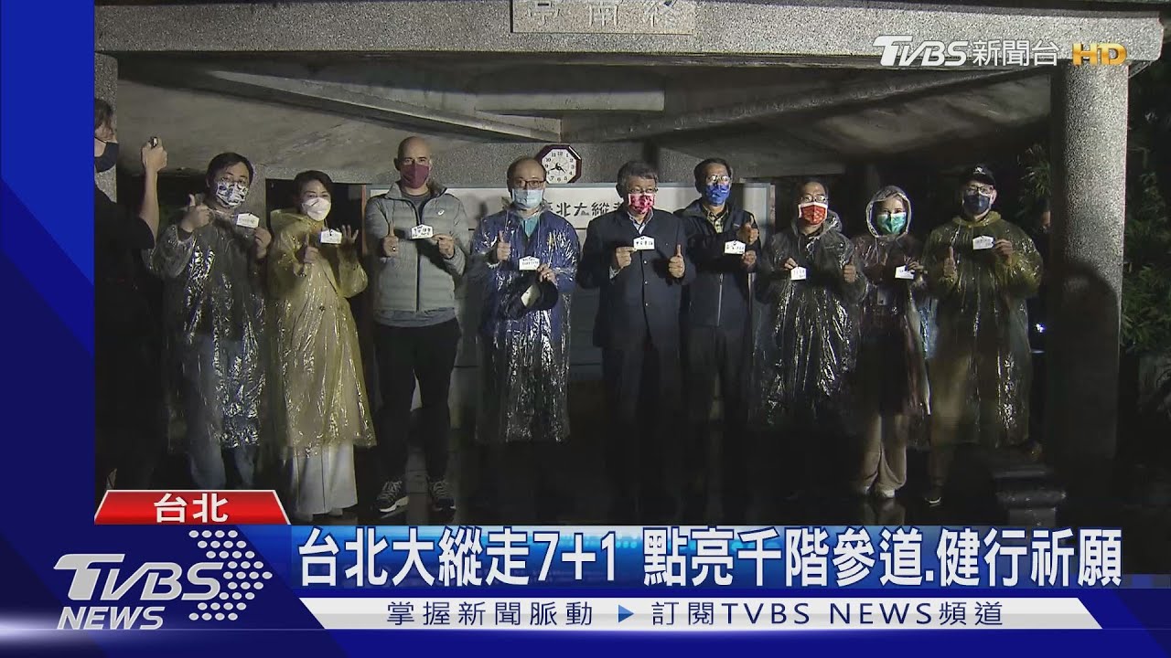 台北大縱走7+1 點亮千階參道、健行祈願