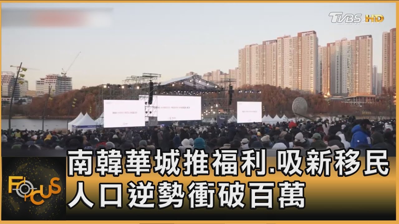 南韓華城推福利.吸新移民 人口逆勢衝破百萬