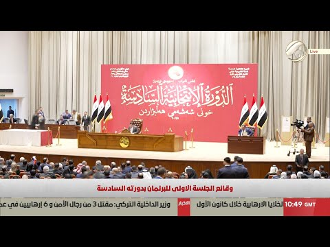 فيديو | الجلسة الاولى لمجلس النواب لانتخاب رئيس المجلس ونائبيه | 2025/12/29