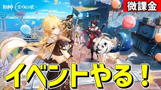 【原神】イベント「波と岩礁の邂逅」を全部やる‼-攻略・育成等の質問、相談歓迎- 【Genshin Impact】