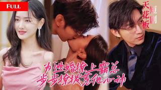 [FULL]被卖少女为逃婚主动撩拨大佬，她周旋算计玩转豪门情爱，假意靠近惹得霸总占有欲爆棚，动心动情甘愿沦为裙下臣 ZWDJ