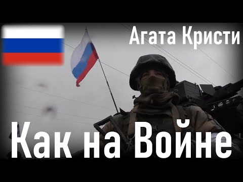 Агата Кристи - Как на Войне (Like on War)