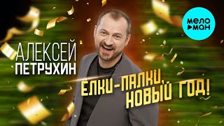 Алексей Петрухин - Ёлки палки новый год! (Single, 2024)