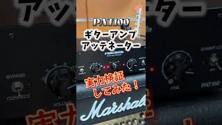 大好評プレイテックのアッテネーターの実力を検証してみました！