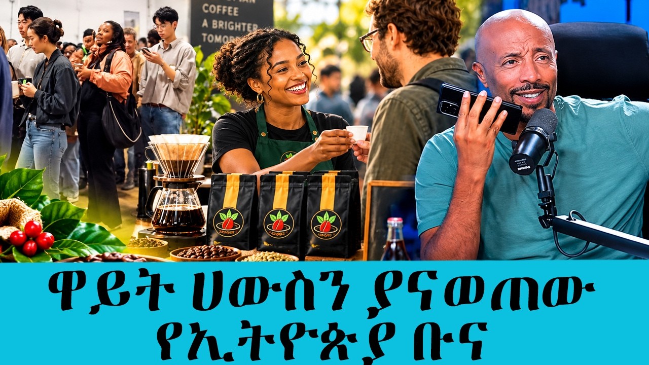 ዋይት ሀውስን ያናወጠው የኢትዮጵያ ቡና....በአሜሪካ ትልቁን የቡና ፌስቲቫል የተቆጣጠ?