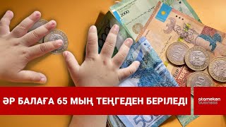  Әр балаға 65 мың теңгеден берілед