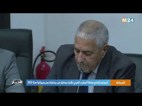 المجلس الإداري لوكالة المغرب العربي للأنباء يصادق على مخطط عمل وميزانية سنة 2022